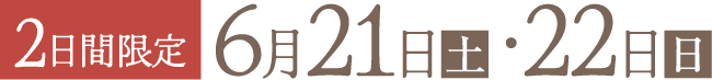2日間限定 6月21・22日