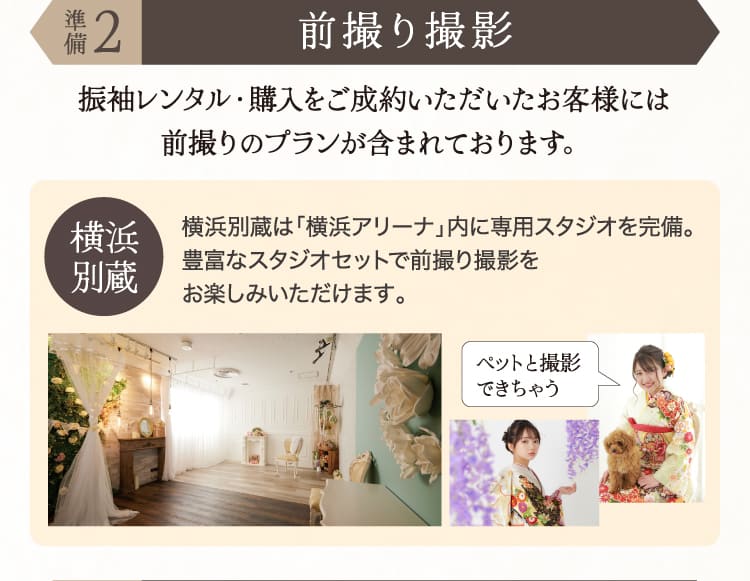 準備2.前撮り撮影