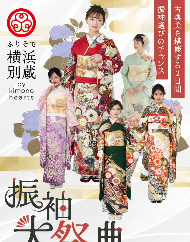 古典美を堪能する2日間。振袖選びのチャンス。振袖大祭典in新横浜｜ふりそで横浜別蔵