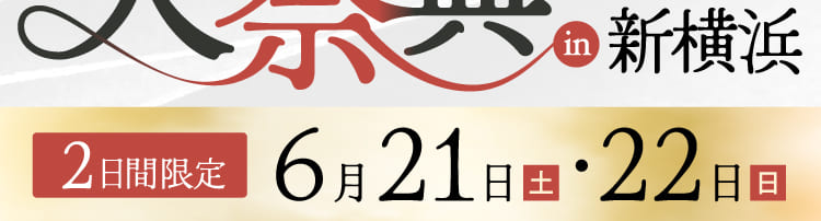2日間限定 6月21・22日