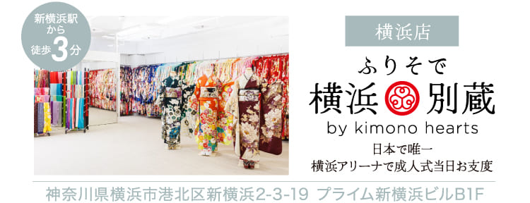 横浜店 ふりそで横浜別蔵 by kimono hearts