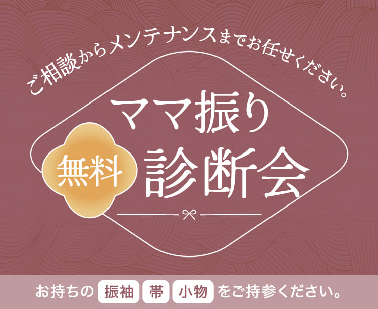 ご相談からメンテナンスまでお任せください。 ママ振り無料診断会