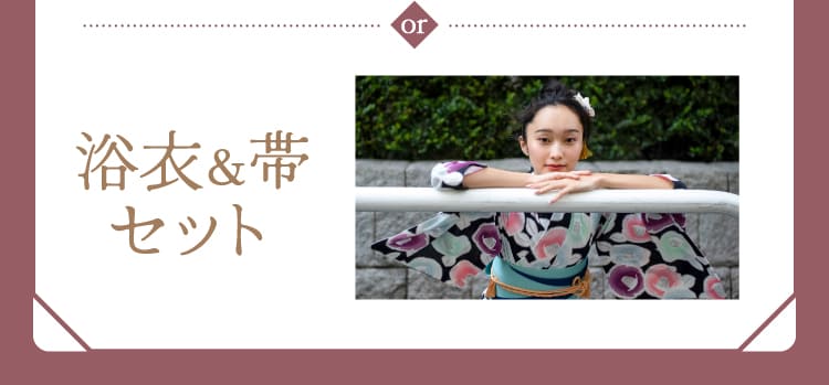 浴衣&帯セット