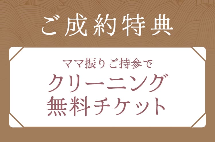 ご成約特典《ママ振りご持参でクリーニング無料チケット》