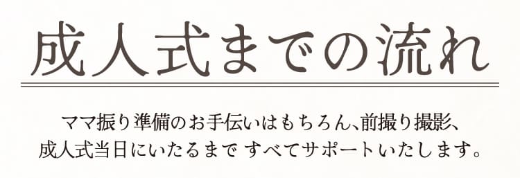 成人式までの流れ