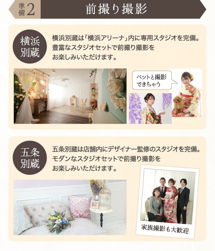 準備2.前撮り撮影