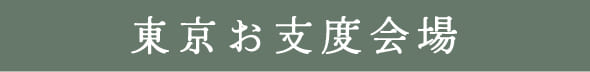 東京お支度会場