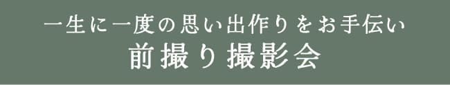 一生に一度の思い出作りをお手伝い前撮り撮影会