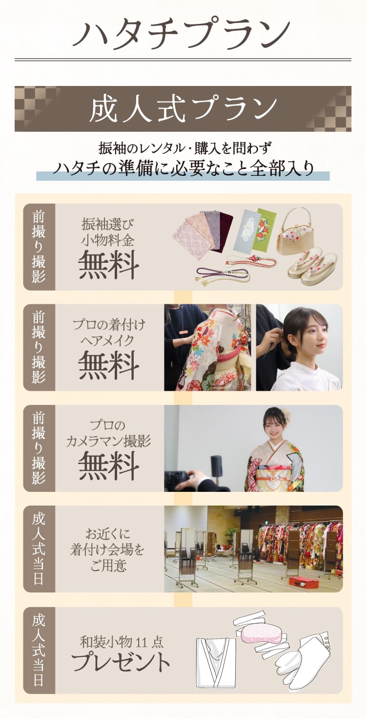 京都別蔵のハタチプラン《成人式プラン》