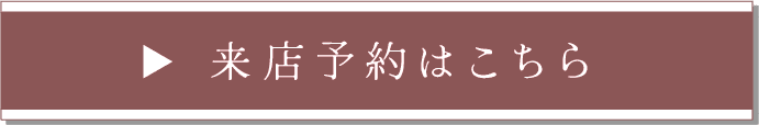 来店予約はこちら