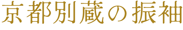 京都別蔵の振袖