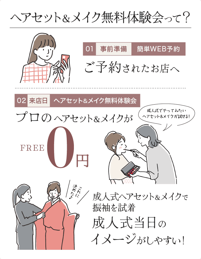 ヘアセット&メイク無料体験会の説明