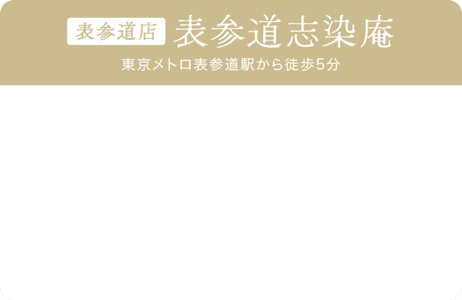 表参道店《表参道志染庵》東京メトロ表参道駅から徒歩5分