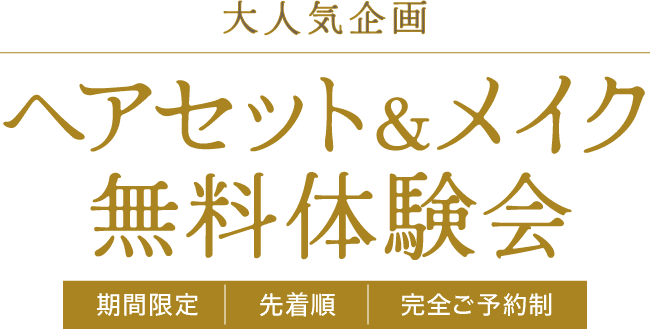 【大人気企画】ヘアセット&メイク無料体験会 [期間限定] [先着順] [完全ご予約制]