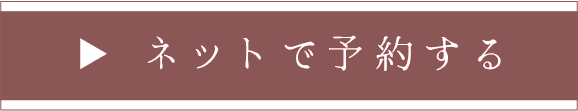 ネット予約
