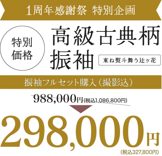 《1周年感謝祭 特別企画》特別価格 高級古典柄振袖(束ね熨斗舞う辻ヶ花) 振袖フルセット購入(撮影込) 988,000円→298,000円