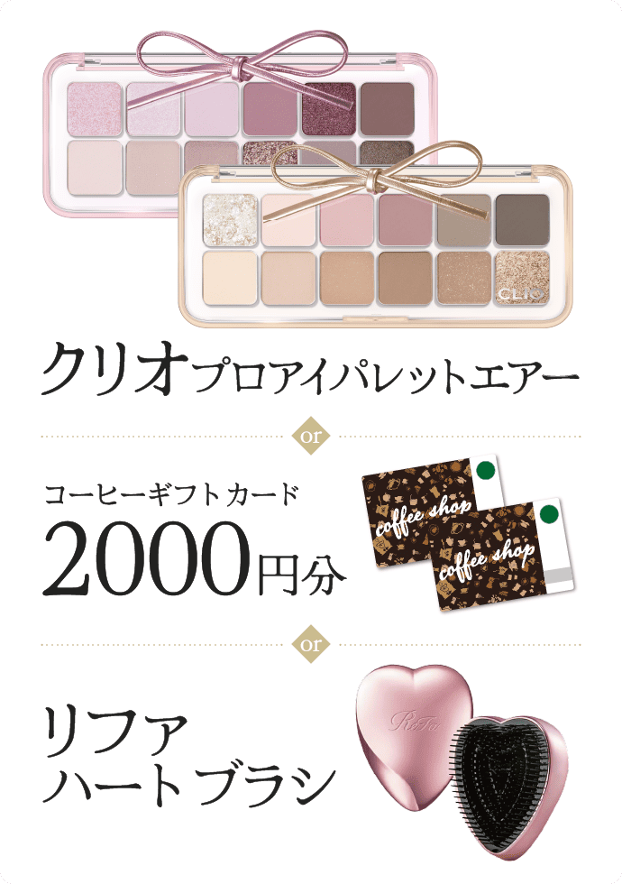 クリオプロアイパレットエアー・某有名珈琲店ギフトカード 2000円分・リファハートブラシ
