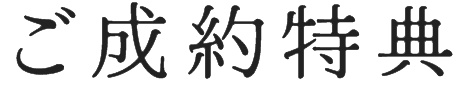 ご成約特典
