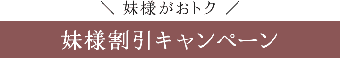 妹様がおトク《妹様割引キャンペーン》