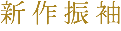 新作振袖