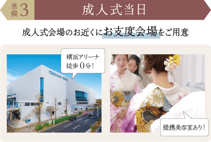 準備3.成人式当日