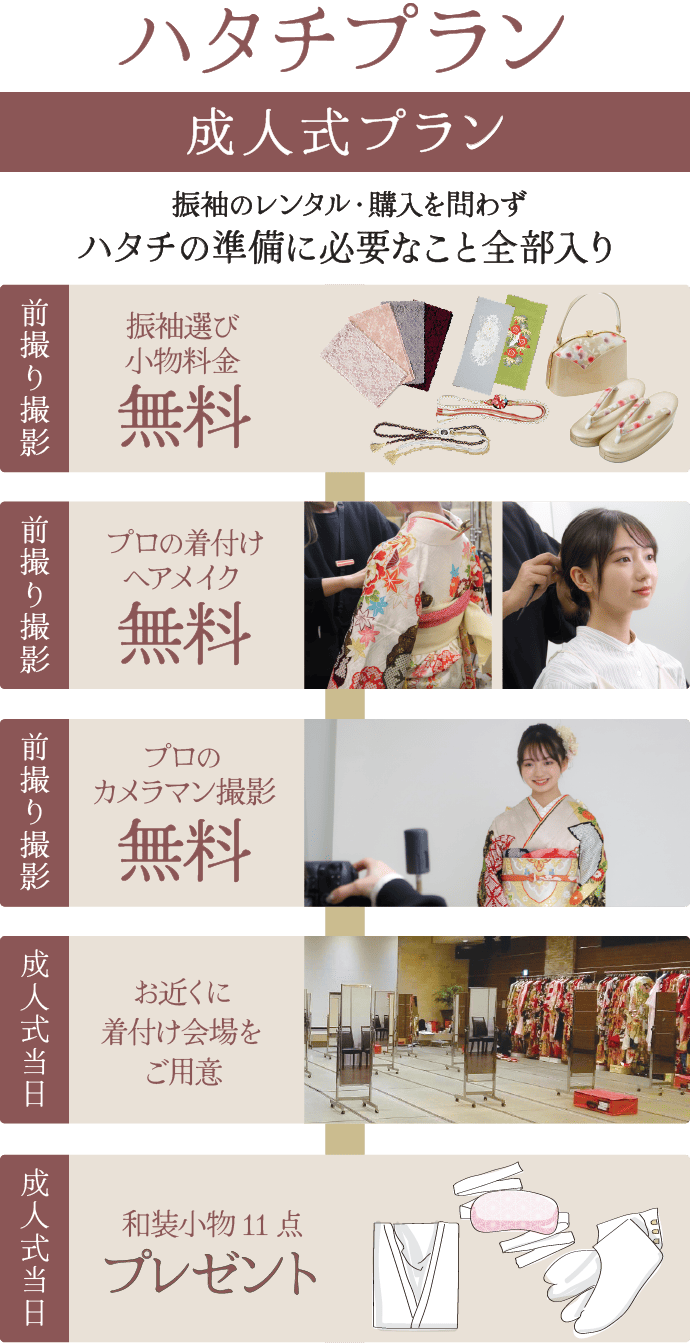 ハタチプラン《成人式プラン》振袖のレンタル・購入を問わずハタチの準備に必要なこと全部入り