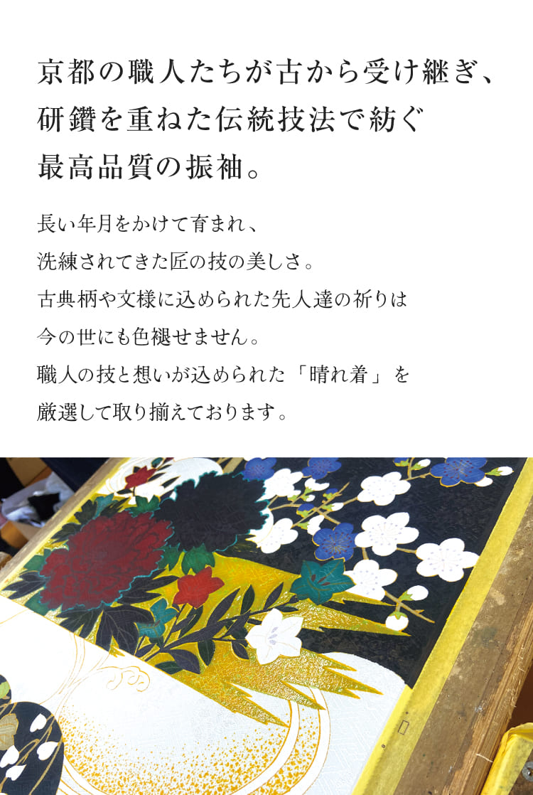 京都の職人たちが古から受け継ぎ、研鑽を重ねた伝統技法で紡ぐ最高品質の振袖