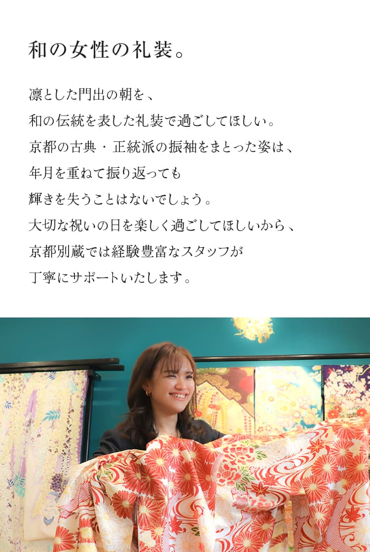 和の女性の礼装