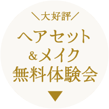 《大好評!》ヘアセット&メイク無料体験会《詳しくはコチラ》