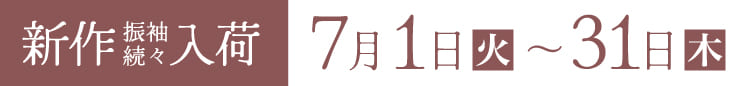 《新作振袖続々入荷》7月1日(火)〜31日(木)