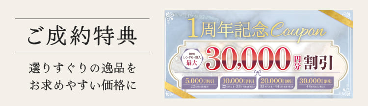 《ご成約特典》3万円分割引クーポン