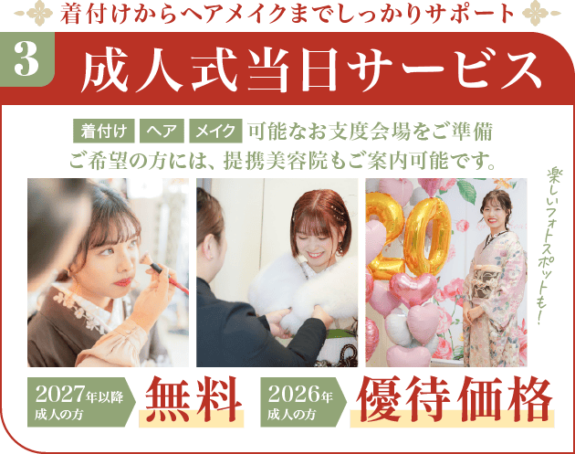 成人式当日サービス
