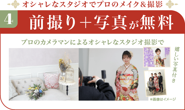 前撮り＋写真が無料