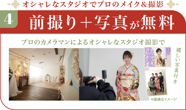 前撮り＋写真が無料