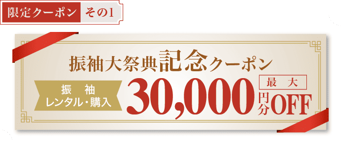 【限定クーポン その1】《振袖大祭典記念クーポン》[振袖レンタル・購入]最大30,000円分OFF
