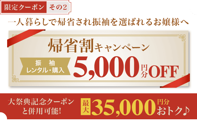 【限定クーポン その2】《規制割キャンペーン》振袖レンタル・購入で5000円分OFF 大祭典記念クーポンと併用で最大35000円分お得