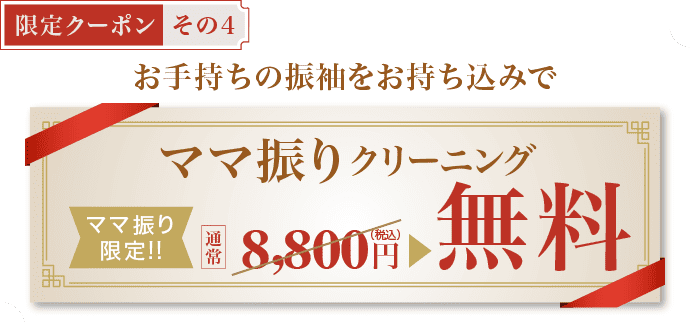 【限定クーポン その3】《ママ振りクリーニング》お手持ちの振袖を是非お持ち込みで[ママ振り限定]通常8,800円(税込)▶︎無料