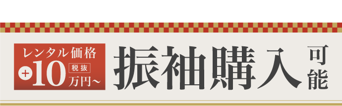 購入もおトク！レンタル価格+100,000円〜 振袖購入可能