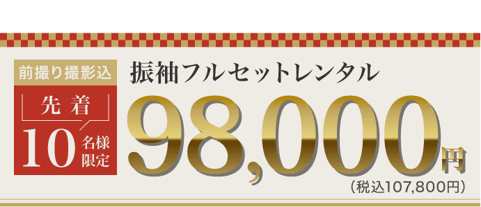《振袖着用に必要なアイテム全てセット》前撮り撮影込 先着10名様限定 振袖フルセットレンタル(レンタル)　振袖フルセット98,000円(税込107,800円)