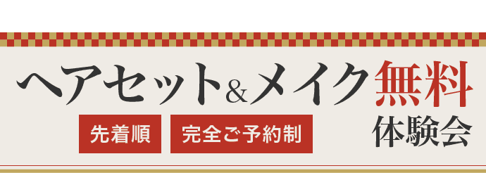 大人気企画《ヘアセット&メイク無料体験会》先着順・完全ご予約制