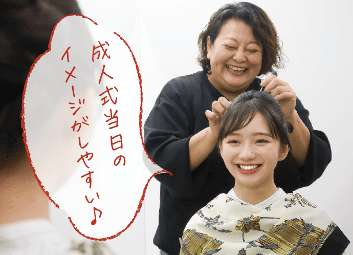 成人式当日のイメージがしやすい