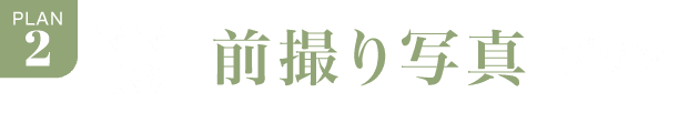 PLAN.2《ママ振り 前撮り写真プラン》