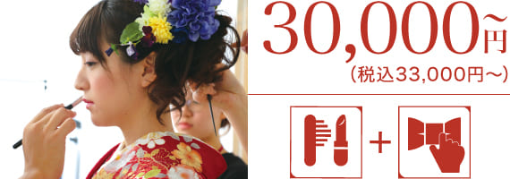 成人式当日イメージ写真 30,000円〜（税込33,000円〜）