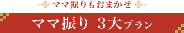 ママ振りもおまかせ《ママ振り 3大プラン》