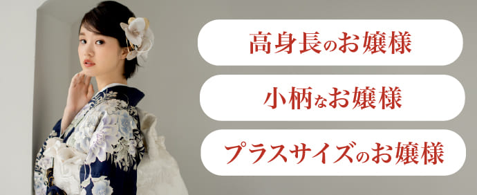 高身長のお嬢様・小柄なお嬢様・プラスサイズのお嬢様