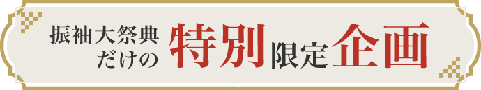 振袖大祭典だけの特別限定企画