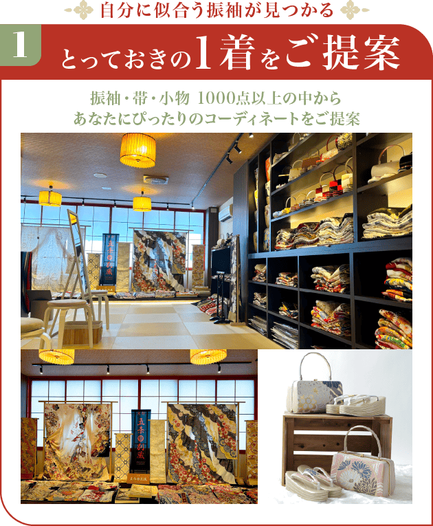 厳選された振袖の品々