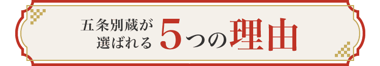 選ばれる5つの理由