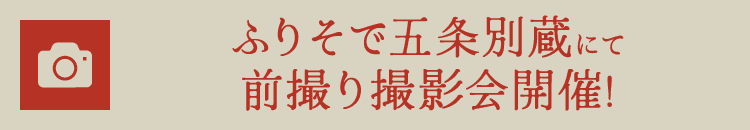 ふりそで五条別蔵にて前撮り撮影会開催!