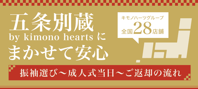 【ふりそで五条別蔵 by kimono heartsにまかせて安心!】振袖選び〜成人式当日〜ご返却の流れ